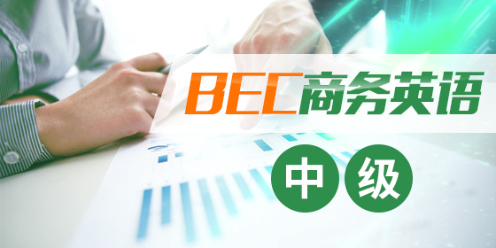 BEC商务英语中级