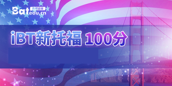 IBT新托福100分精讲班