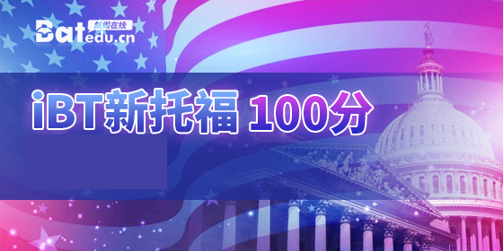 IBT新托福100分精讲班之听力篇