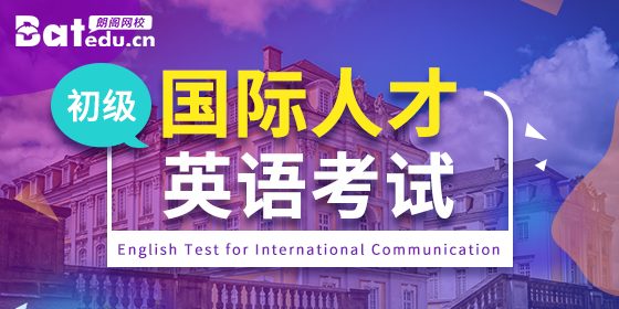 国际人才英语考试-初级（更新中）