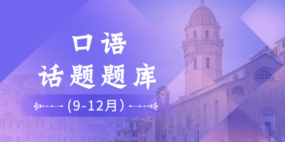 2018雅思口语话题题库（9-12月）