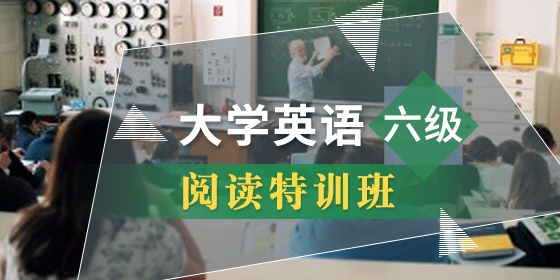 大学英语六级阅读班