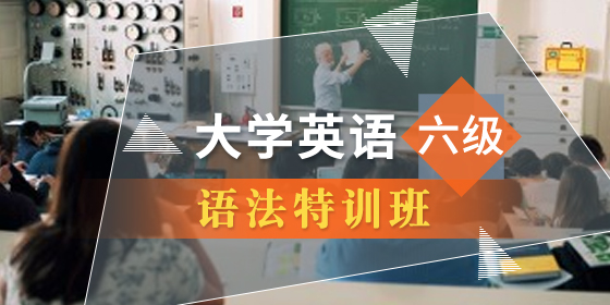 大学英语六级语法班