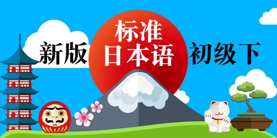 新版标准日本语初级下册