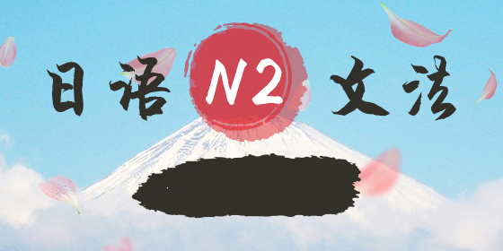 日语N2文法专项冲刺