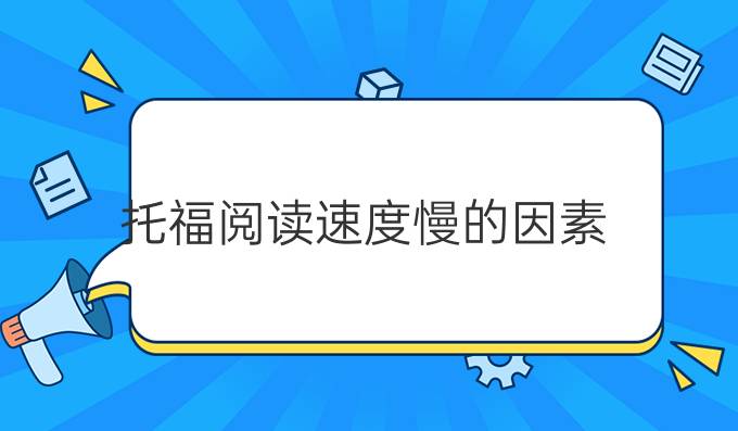 托福阅读速度慢的因素