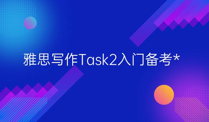 雅思写作Task2入门备考攻略