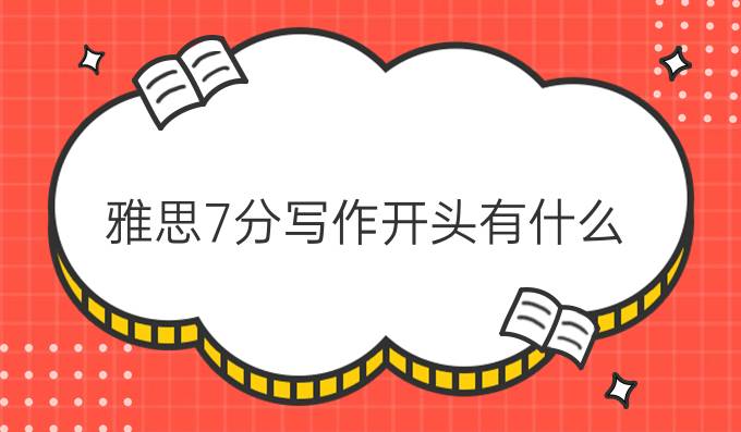 雅思7分写作开头有什么?