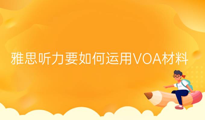 雅思听力要如何运用VOA材料？