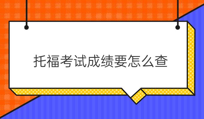 托福考试成绩要怎么查？