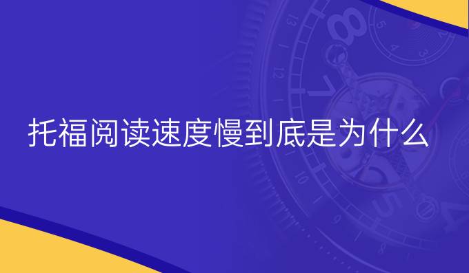 托福阅读速度慢到底是为什么？