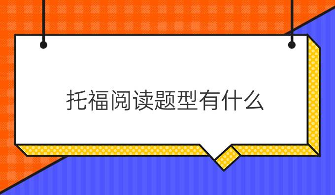 托福阅读题型有什么?