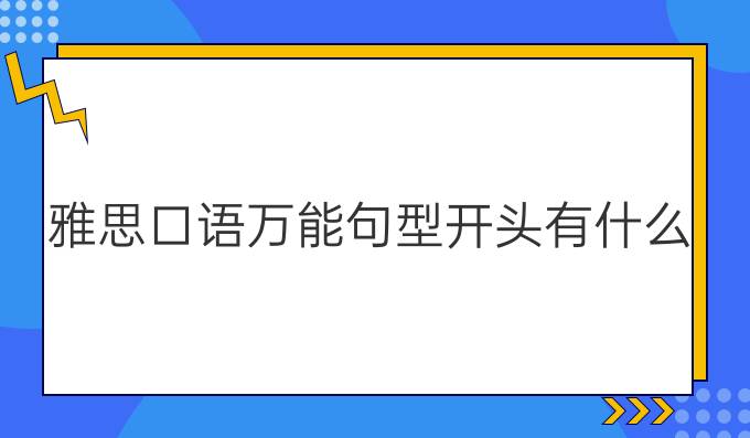 雅思口语*句型开头有什么?