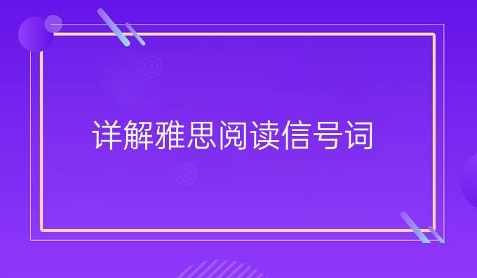 详解雅思阅读信号词