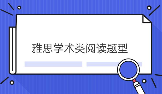 雅思*类阅读题型