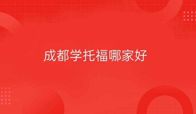 成都学托福哪家好？