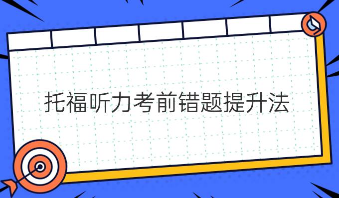 托福听力考前错题进步法