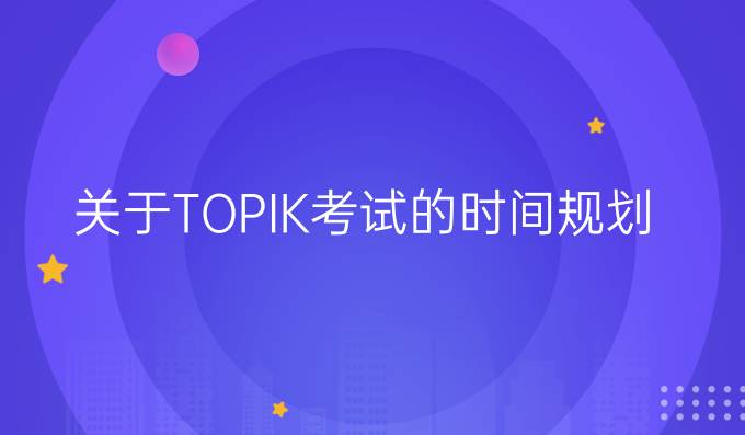 关于TOPIK考试的时间规划