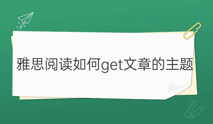 雅思阅读如何get文章的主题？