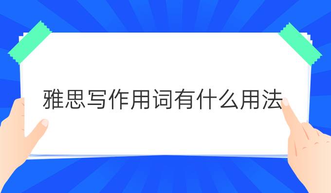 雅思写作用词有什么用法?