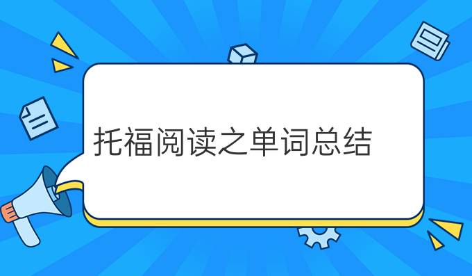 托福阅读之单词总结（一）