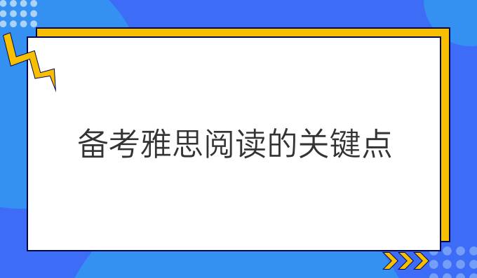 备考雅思阅读的关键点