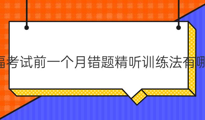 托福考试前一个月错题精听训练法有哪些