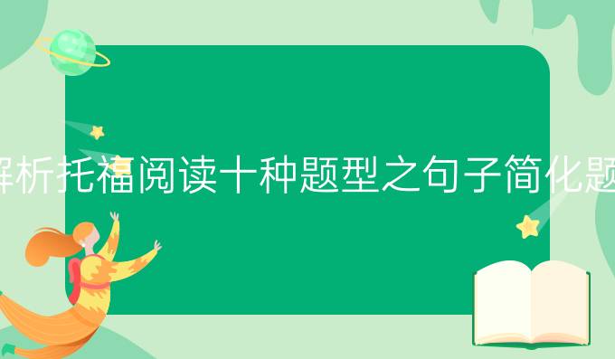 解析托福阅读十种题型之句子简化题