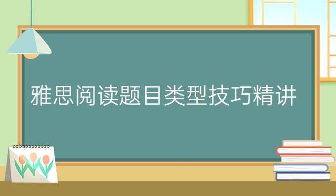 雅思阅读题目类型技巧精讲