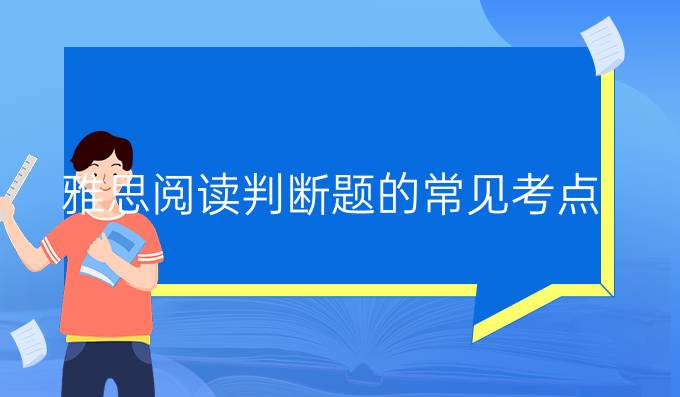 雅思阅读判断题的常见考点