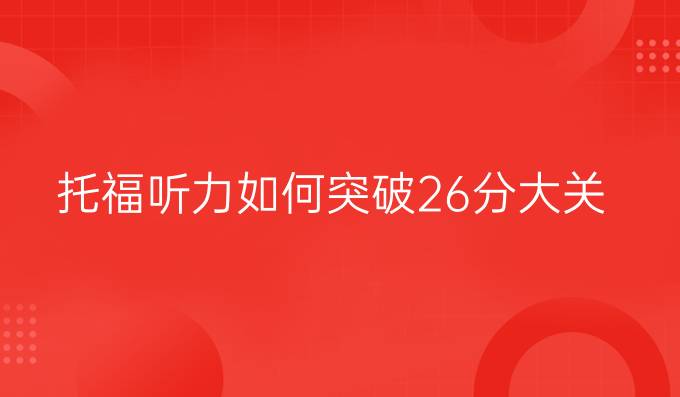 托福听力如何突破26分大关？