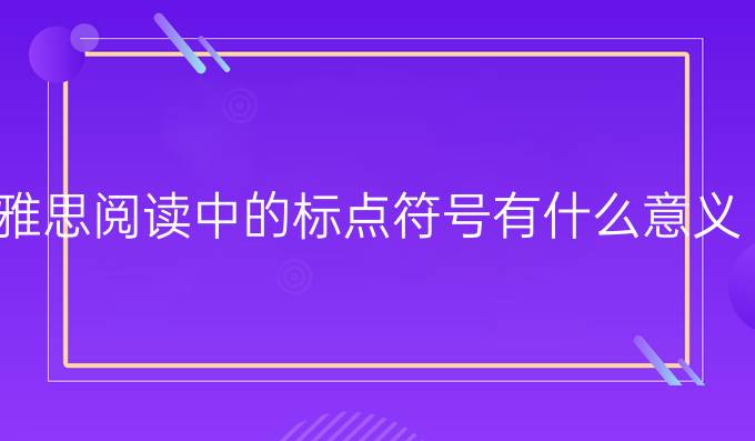 雅思阅读中的标点符号有什么意义？