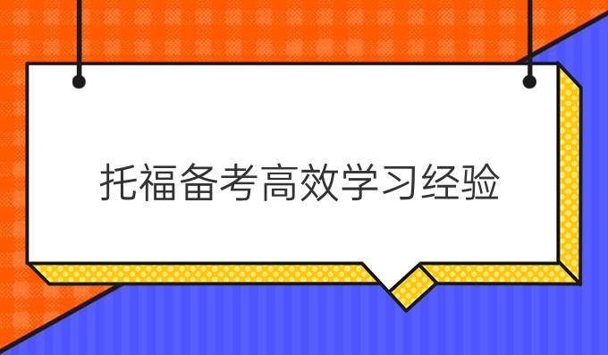 托福备考高效学习经验