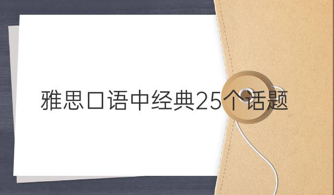 雅思口语中经典25个话题