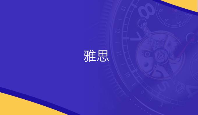 雅思：从哪方面入手进步比较快