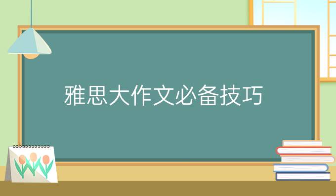 雅思大作文*技巧：长短句结构