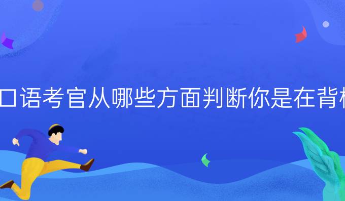 雅思口语*从哪些方面判断你是在背模板（二）