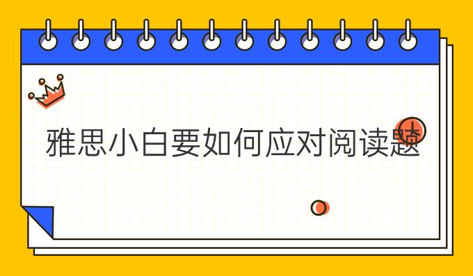 雅思小白要如何应对阅读题？