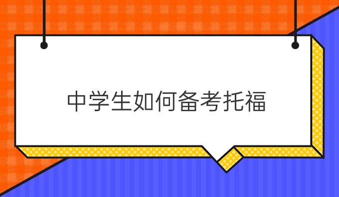学校生如何备考托福?