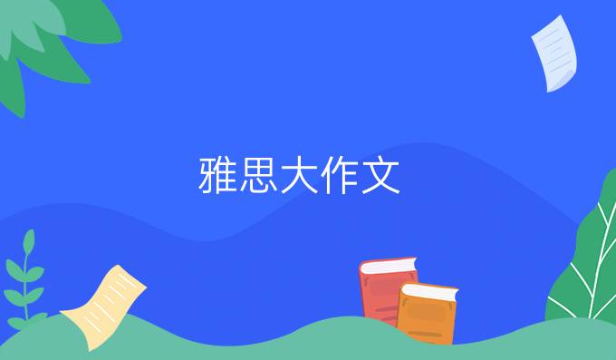 雅思大作文：*球变暖有哪些素材句?