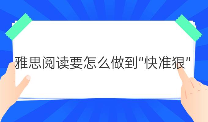 雅思阅读要怎么做到“快准狠”？（二）