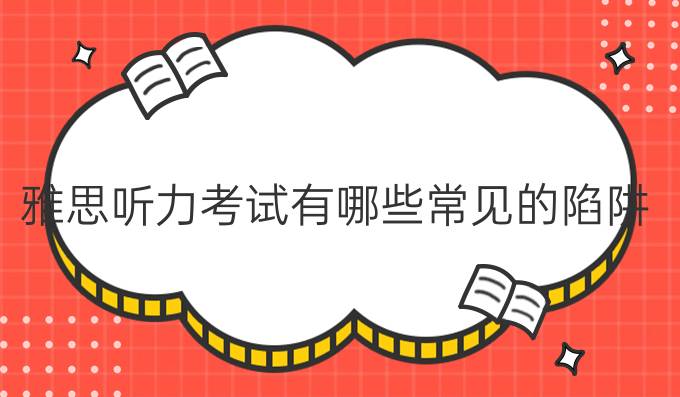 雅思听力考试有哪些常见的陷阱?