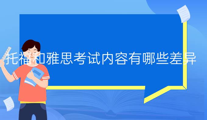 托福和雅思考试内容有哪些差异?