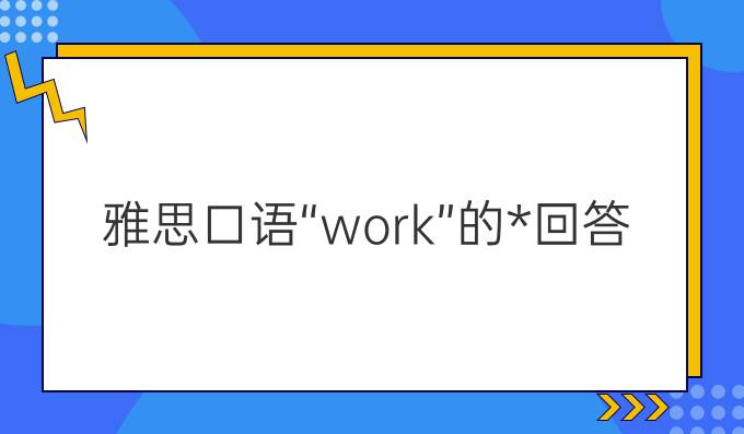 雅思口语“work”的*回答!