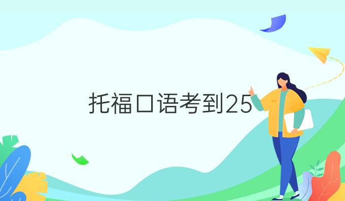 托福口语考到25+有哪些*条件