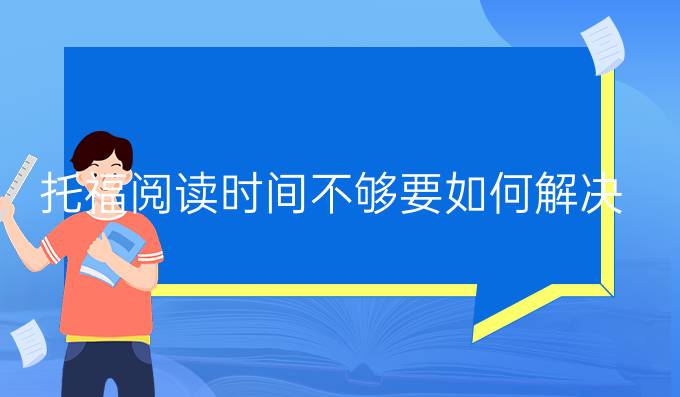 托福阅读时间不够要如何解决？