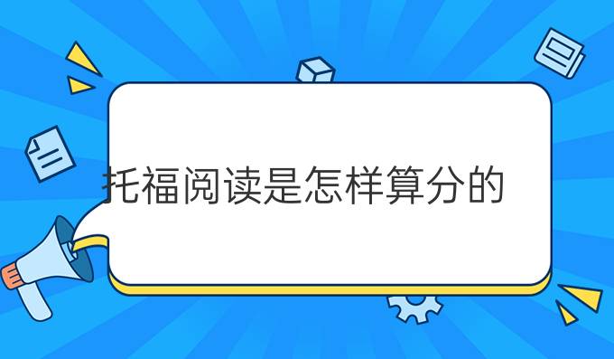 托福阅读是怎样算分的？