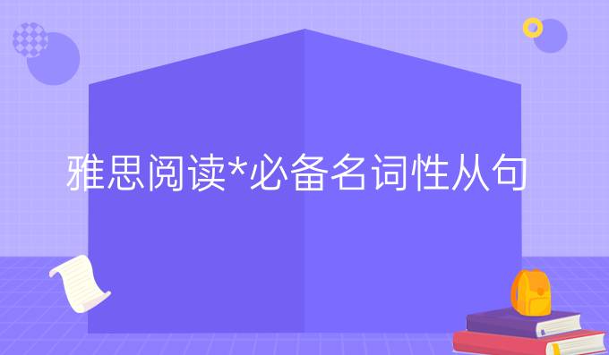 雅思阅读**名词性从句!