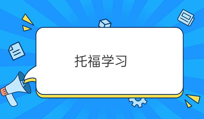 托福学习--大学生VS*生