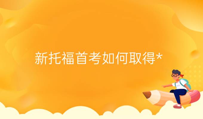 新托福首考如何取得*(三)?